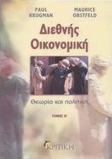 Διεθνής οικονομική, Theory and policy