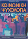 Κοινωνική ψυχολογία