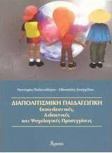 Διαπολιτισμική παιδαγωγική, Εκπαιδευτικές, διδακτικές και ψυχολογικές προσεγγίσεις Διαπολιτισμική παιδαγωγική, Εκπαιδευτικές, διδακτικές και ψυχολογικές προσεγγίσεις