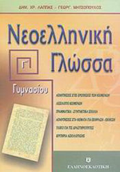 Νεοελληνική γλώσσα Γ΄ γυμνασίου, Ενότητες 24-31