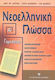 Νεοελληνική γλώσσα Α΄ γυμνασίου, Ενότητες 1-14