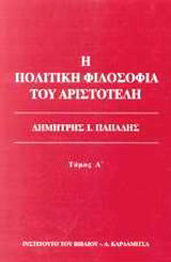 Η πολιτική φιλοσοφία του Αριστοτέλη