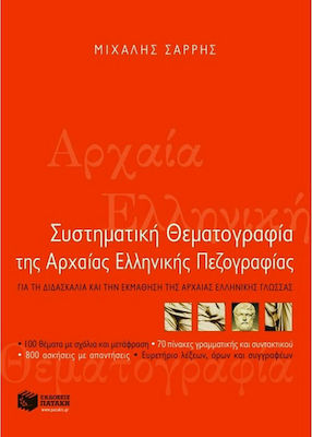 Συστηματική θεματογραφία της αρχαίας ελληνικής πεζογραφίας, Für das Lehren und Lernen der altgriechischen Sprache