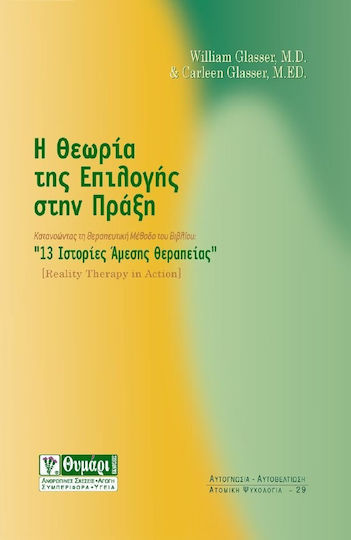 Η Θεωρία Της Επιλογής στην Πράξη, Βοήθημα στην Κατανόηση της Θεραπευτικής Μεθόδου του Βιβλίου "ιστορίες Άμεσης Θεραπείας" Η Θεωρία Της Επιλογής στην Πράξη, Βοήθημα στην Κατανόηση της Θεραπευτικής Μεθόδου του Βιβλίου "ιστορίες Άμεσης Θεραπείας"