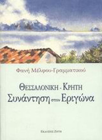 Θεσσαλονίκη - Κρήτη, Meeting in Erigonas