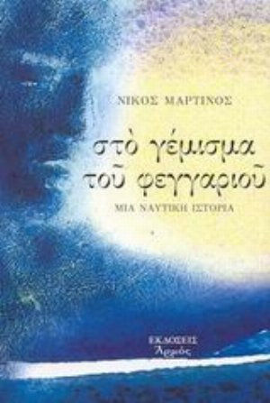 Στο Γέμισμα του Φεγγαριού, A Nautical Story