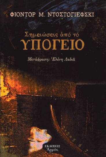 Σημειώσεις από το Υπόγειο