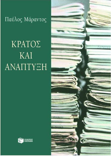 Κράτος και Ανάπτυξη