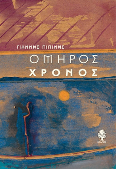 Όμηρος χρόνος