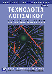 Τεχνολογία λογισμικού, Θεωρία και πράξη