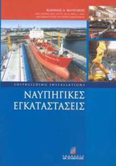 Ναυπηγικές εγκαταστάσεις Ναυπηγικές εγκαταστάσεις