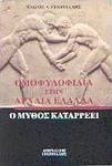 Ομοφυλοφιλία στην Αρχαία Ελλάδα, Ο μύθος καταρρέει