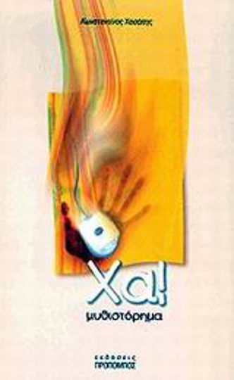 Χα!, Novel