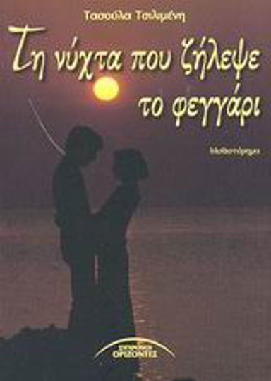 Τη Νύχτα που Ζήλεψε το Φεγγάρι, Novel