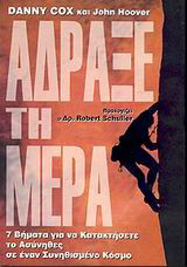 Άδραξε τη Μέρα, 7 Steps to Conquer the Uncanny in an Ordinary World
