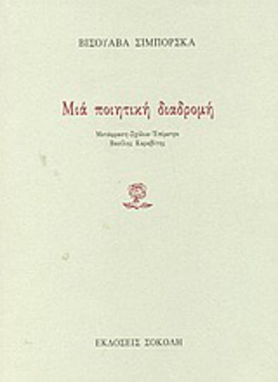 Μια Ποιητική Διαδρομή