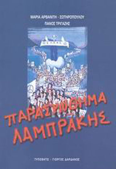 Παρασύνθημα Λαμπράκης Παρασύνθημα Λαμπράκης