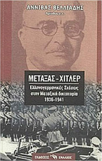 Μεταξάς - Χίτλερ, Ελληνογερμανικές σχέσεις στην Μεταξική δικτατορία 1936-1941