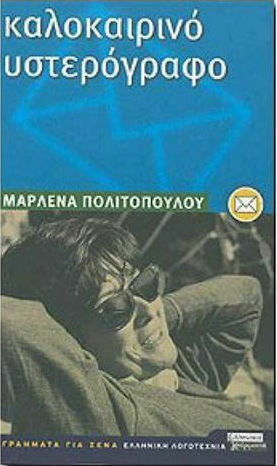 Καλοκαιρινό Υστερόγραφο, Briefroman Καλοκαιρινό Υστερόγραφο, Briefroman