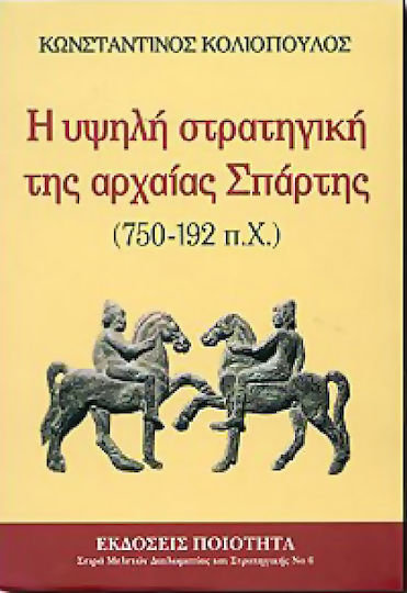 Η υψηλή στρατηγική της αρχαίας Σπάρτης 750-192 π.Χ.