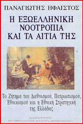 Η εξωελληνική νοοτροπία και τα αίτιά της, Die Frage des Internationalismus, Patriotismus, Nationalismus und der nationalen Strategie Griechenlands