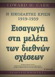 H εικοσαετής κρίση 1919-1939: εισαγωγή στη μελέτη των διεθνών σχέσεων