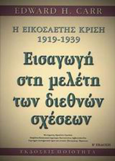 H εικοσαετής κρίση 1919-1939: εισαγωγή στη μελέτη των διεθνών σχέσεων