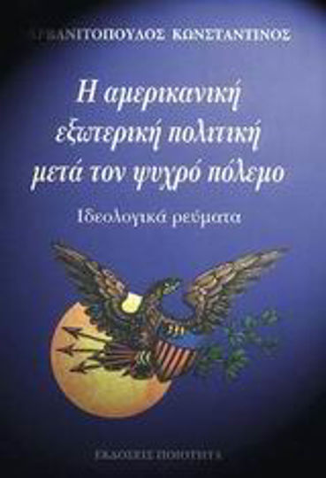 Η αµερικανική εξωτερική πολιτική µετά τον ψυχρό πόλεµο, Ιδεολογικά ρεύµατα