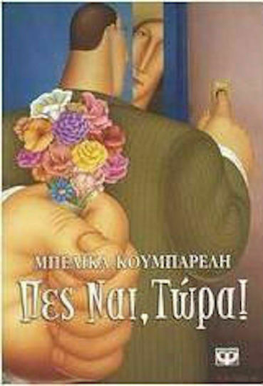 Πες Ναι, Τώρα! Πες Ναι, Τώρα!