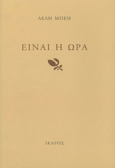 Είναι η ώρα