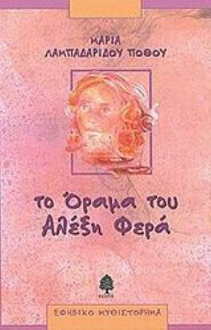 Το όραμα του Αλέξη Φερά, Εφηβικό μυθιστόρημα
