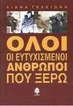 Όλοι οι Ευτυχισμένοι Άνθρωποι Που Ξέρω