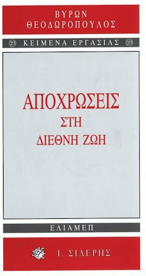 Αποχρώσεις στη διεθνή ζωή