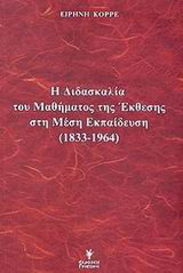 Η διδασκαλία του μαθήματος της έκθεσης στη μέση εκπαίδευση 1833-1964