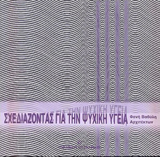 Σχεδιάζοντας για την ψυχική υγεία