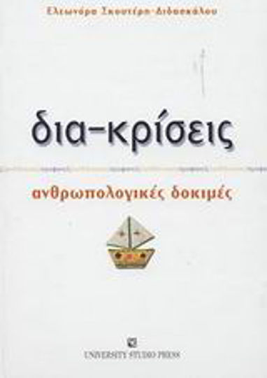 Δια-κρίσεις, Ανθρωπολογικές δοκιμές