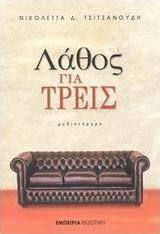 Λάθος για Τρεις, Novel