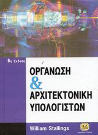 Οργάνωση και αρχιτεκτονική υπολογιστών Οργάνωση και αρχιτεκτονική υπολογιστών