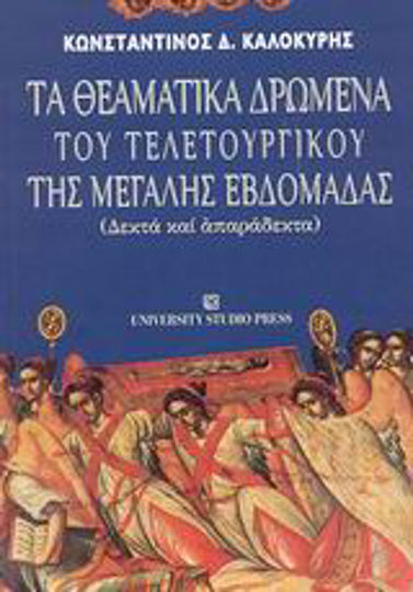 Τα θεαματικά δρώμενα του τελετουργικού της μεγάλης εβδομάδας, Δεκτά και απαράδεκτα Τα θεαματικά δρώμενα του τελετουργικού της μεγάλης εβδομάδας, Δεκτά και απαράδεκτα