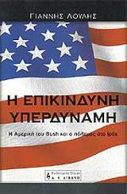 Η επικίνδυνη υπερδύναμη, America lui Bush și războiul din Irak