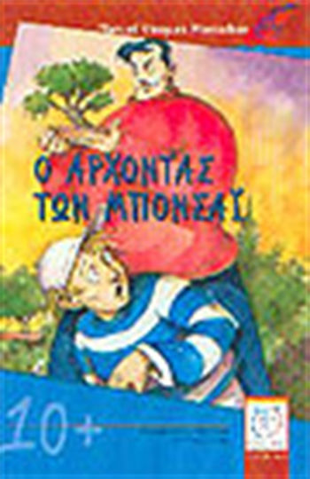 Ο άρχοντας των μπονσάι