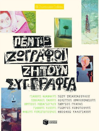 Πέντε Ζωγράφοι Ζητούν Συγγραφέα