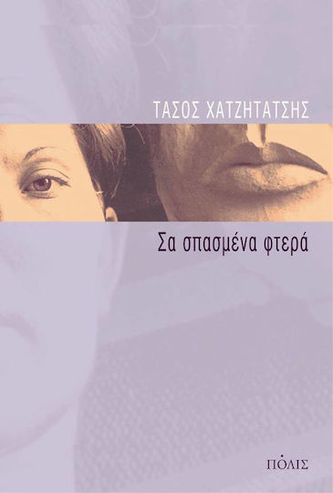 Σα Σπασμένα Φτερά