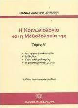 Η κοινωνιολογία και η μεθοδολογία της, Θεωρητική πολυφωνία: Μέθοδοι: Γιατί πλουραλισμός;: Η επιστημονική έρευνα