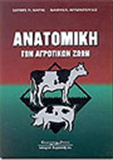 Ανατομική των αγροτικών ζώων με στοιχεία φυσιολογίας, Για τους φοιτητές των Γεωπονικών Επιστημών Ανατομική των αγροτικών ζώων με στοιχεία φυσιολογίας, Για τους φοιτητές των Γεωπονικών Επιστημών