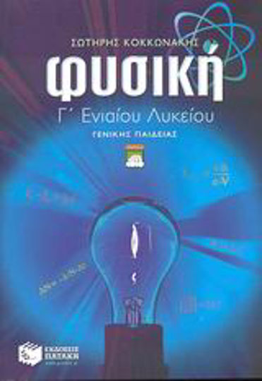 Φυσική Γ΄ ενιαίου λυκείου, Allgemeine Bildung