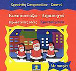 Κατασκευάζω - δημιουργώ, Original ideas: christmas