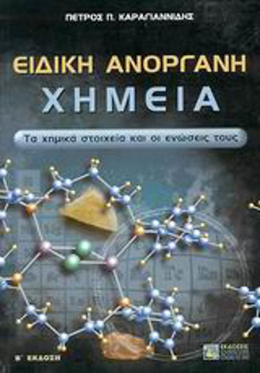 Ειδική ανόργανη χημεία Ειδική ανόργανη χημεία
