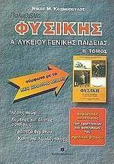 Πολυβιβλίο φυσικής Α΄ λυκείου, Γενικής παιδείας: Σύμφωνα με το νέο σχολικό βιβλίο Πολυβιβλίο φυσικής Α΄ λυκείου, Γενικής παιδείας: Σύμφωνα με το νέο σχολικό βιβλίο