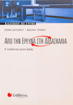 Από την έρευνα στη διδασκαλία, Η εκπαιδευτική έρευνα δράσης